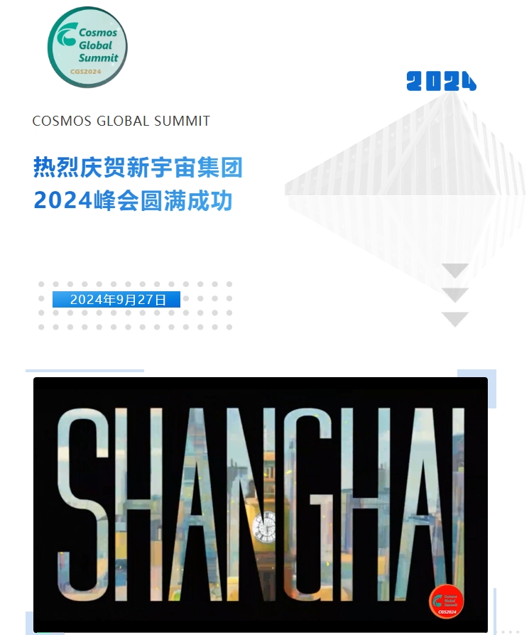 熱烈慶賀新宇宙集團2024峰會圓滿成功！(圖1)